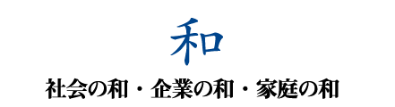 和／社会の和・企業の和・家庭の和