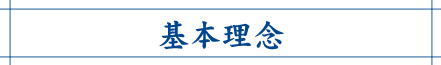 小山グループ基本理念