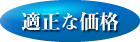 適正な価格